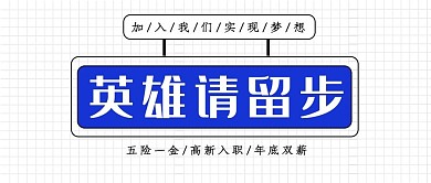 英雄请留步简约风招聘蓝色简约公众号首图