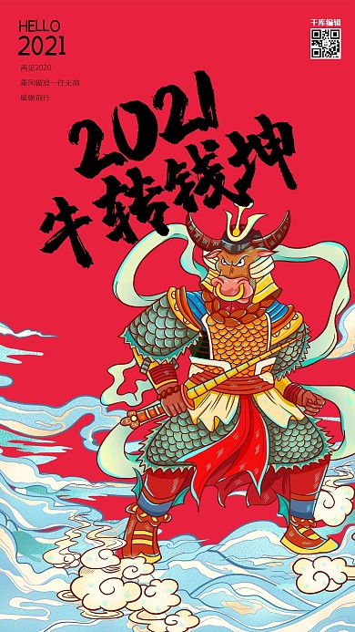 2021牛转乾坤年华牛红色国潮风海报