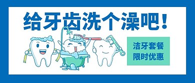 爱护人体器官牙齿健康蓝色白色卡通公众号首图
