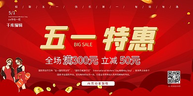 五一劳动节购物红色促销展板