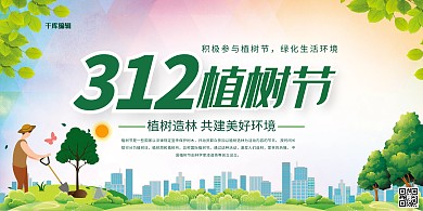 植树节312绿色简约展板