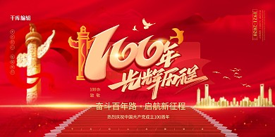 建党100周年百年城市红色中国风展板