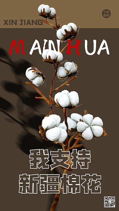 新疆棉花棉花棕色创意海报