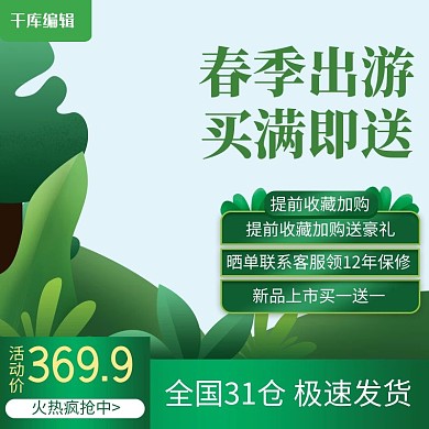 淘宝天猫出游季促销直通车美妆主图