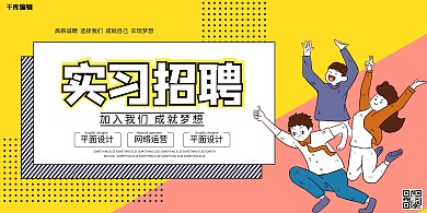 实习招聘黄色时尚展板