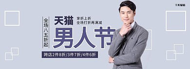 天猫男人节男装灰蓝色简约电商全屏banner