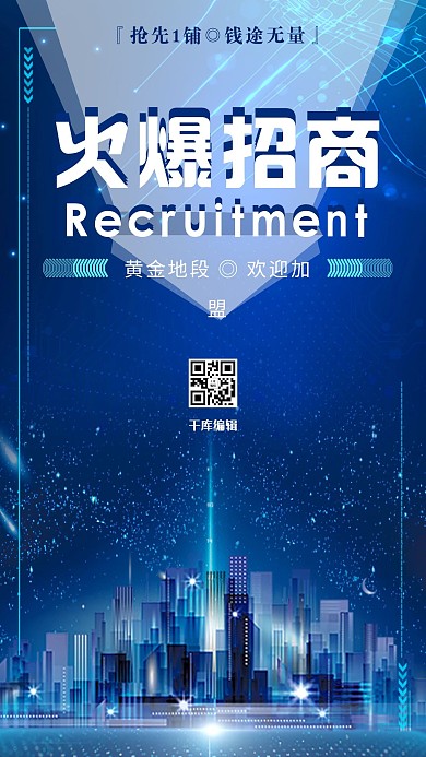 蓝色科技城市背景火爆招商海报