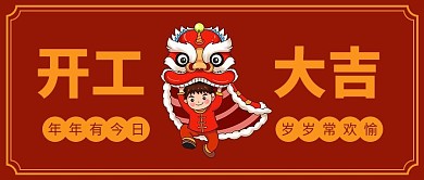开工大吉舞狮子红色简约风公众号首图
