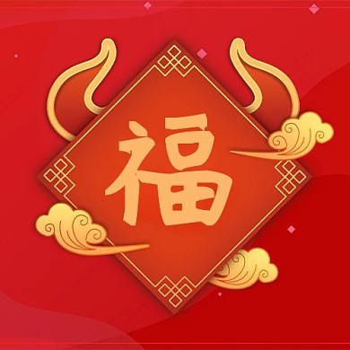 福倒红色中国风公众号次图