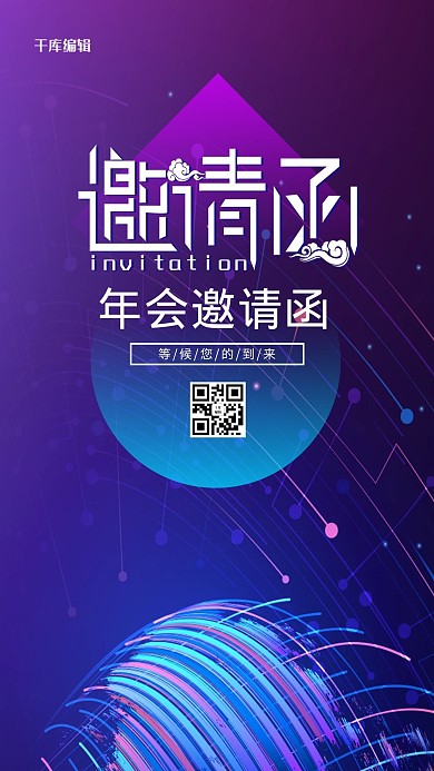 邀请函文字紫色创意海报