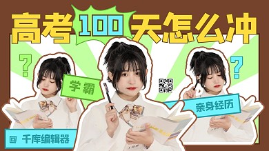 高考100天怎么冲女孩绿色卡通横版视频封面