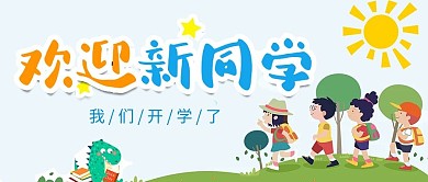 欢迎欢迎新同学彩色卡通 手绘公众号首图