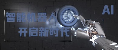 智能机器人机器手黑色科技公众号首图