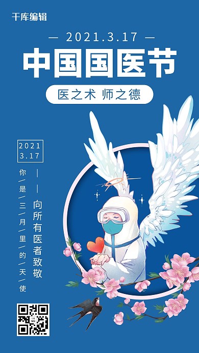 国医节天使医生蓝色 桃花简约风海报