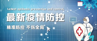 最新疫情防控医生蓝色简约公众号首图