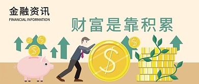 金融资讯微信公众号配图