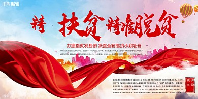 党建类红色创意简约风精准扶贫展