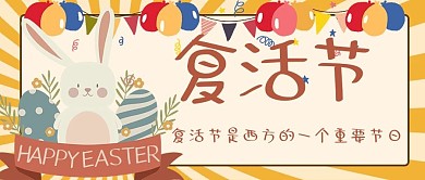 复活节复活节兔子黄色手绘公众号首图