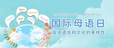 国际母语日地球蓝色简约公众号首图