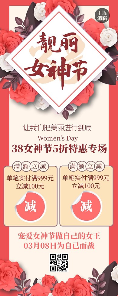女神节花朵红色创意长图海报