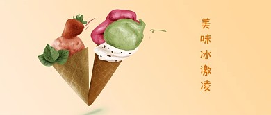 千库原创美味冰激凌手机配图海报