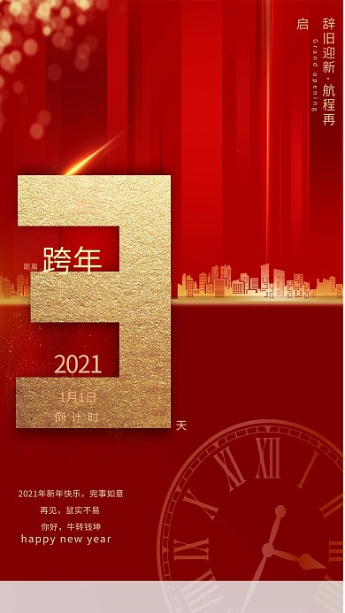 千库编辑原创元素跨年倒计时城市红色创意大气海报