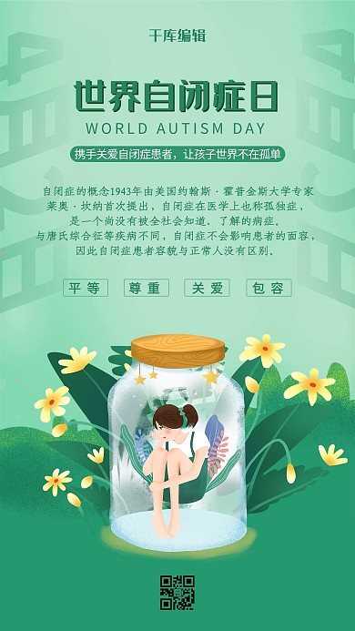 世界自闭症日绿色插画海报