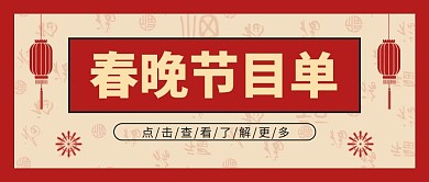 春晚节目单剪纸灯笼红色复古风