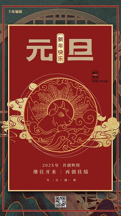 元旦祥云牛元素红金中式海报