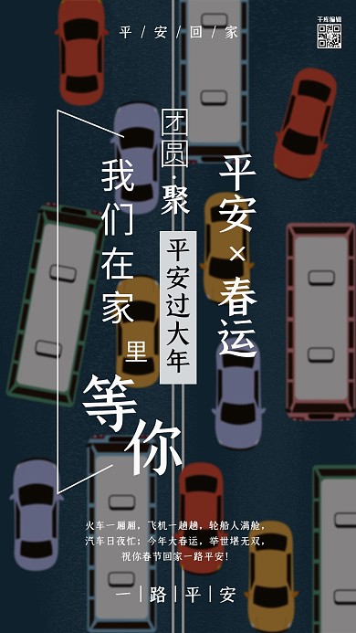春运平安回家海报