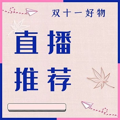 千库编辑原创双十一直播推荐粉蓝简约公众号次图