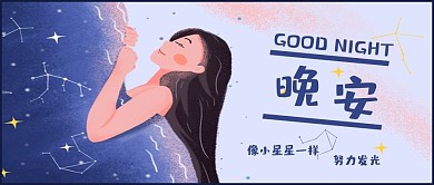 励志类蓝色插画风晚安励志公众号封面图