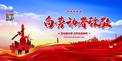 五一劳动节红色简约展板