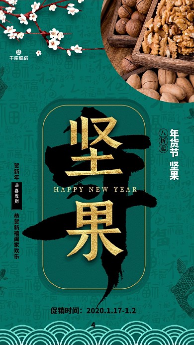 简约大气年货大集之坚果海报