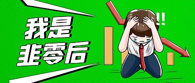 我是韭零后男孩炒股绿色卡通公众号首图