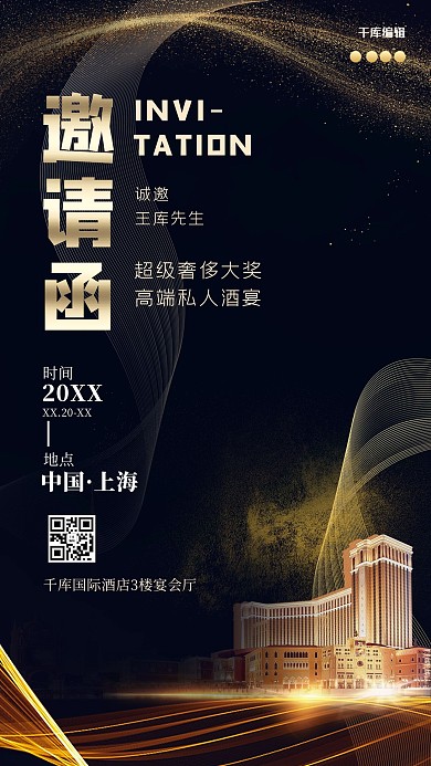 年会邀请函建筑炫光黑金大气海报