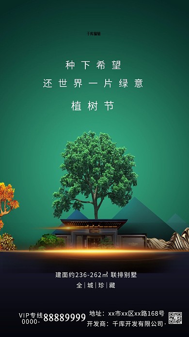 植树节房地产绿色简约海报