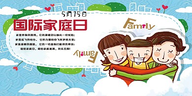 千库原创 国际家庭日 展板