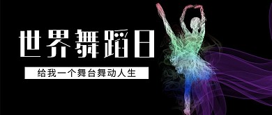世界舞蹈日插画风世界舞蹈日黑色插画风公众号首图