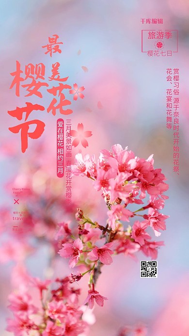 樱花旅游粉色简约海报樱花节海报