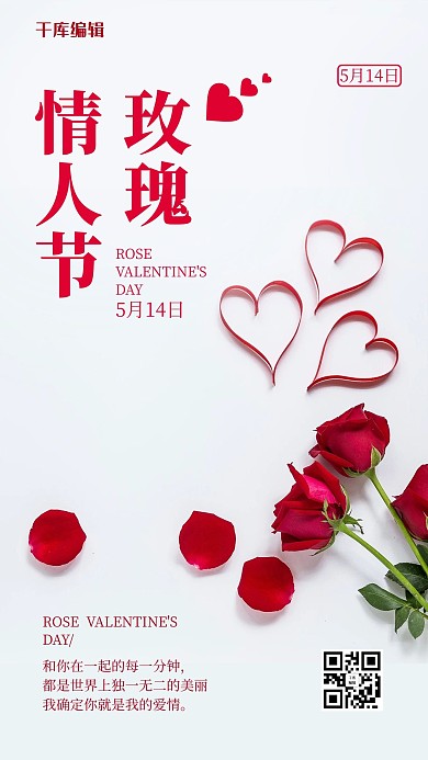 玫瑰情人节玫瑰白色简约风海报