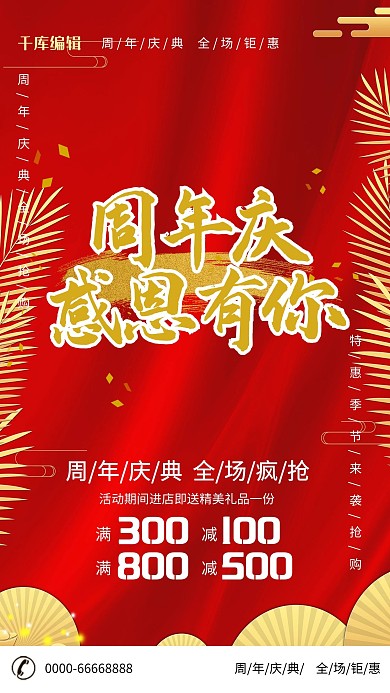 周年庆感恩有你促销宣传红金大气现代海报