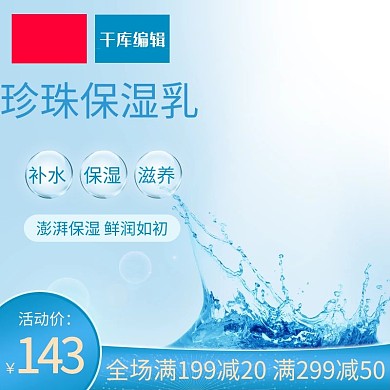 小清新蓝色珍珠保湿乳淘宝主图直通车