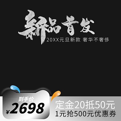 暗黑系电商高端家居主图