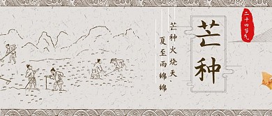 芒种收割的农民浅棕色简约公众号首图