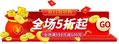 双11狂欢红包 5折 渐变 促销 胶囊图banner