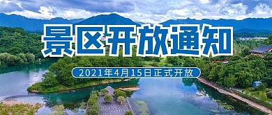景区开馆通知摄影图蓝色商务风公众号首图
