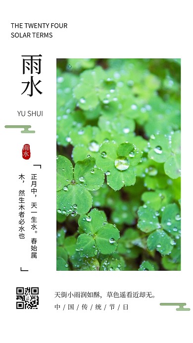 雨水草上雨水青色简约风海报