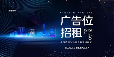 广告位招商蓝色简约展板