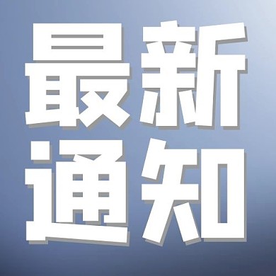 最新通知简约风最新通知灰色简约风公众号次图